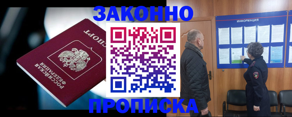 прописка законно в Златоусте